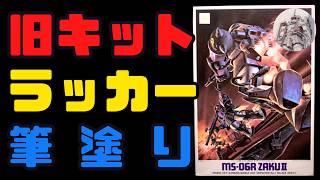 最近の旧キットラッカー筆塗り - YouTube