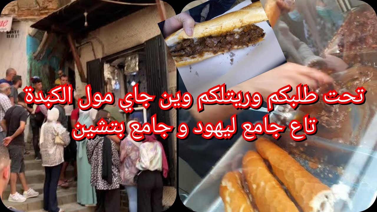 الكبدة المشهورة في جامع ليهود وجامع بتشين في ساحة الشهداء تحت طلبكم وريتلكم الطريق