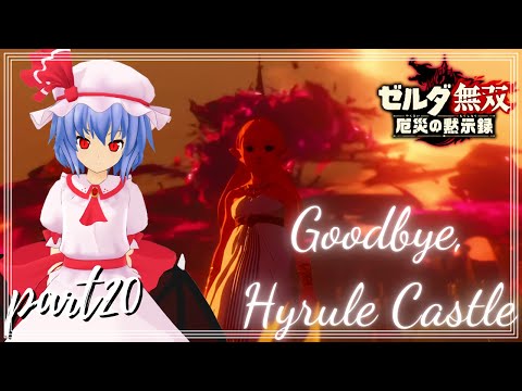 【ゆっくり実況】さようなら、ハイラル城 ″ゼルダ無双″ PART20