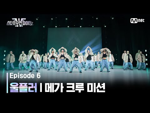 [EN/JP] [스우파2/6회] 진짜 스트릿 바이브로 표현한 정반합의 무대 울플러! @메가 크루 미션 #스트릿우먼파이터2 | Mnet 231003 방송