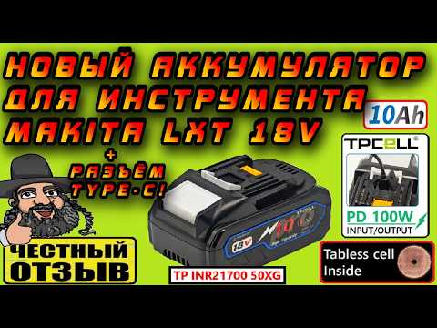 😱 A very cool Tpcell 10Ah battery with TYPE-C on TABLESS elements for Makita 18V tools! 🔋🔌