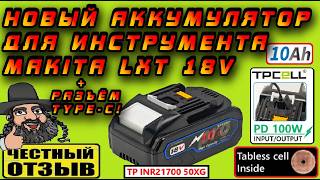 😱 Очень крутой аккумулятор Tpcell 10Ah c TYPE-C на элементах TABLESS для инструмента Makita 18V! 🔋🔌