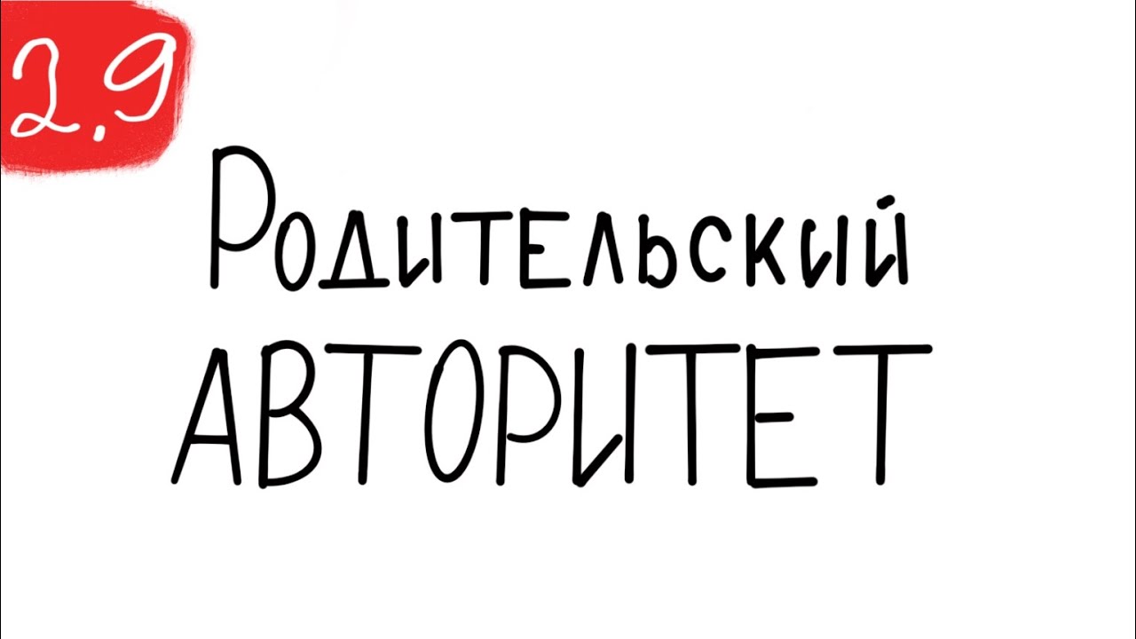Карина рихтере родительский авторитет