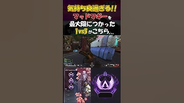 [Apex] 気持ち良すぎる!! マッドマギーを最大限に使った1vs3がこちら... #apexlegends #apex