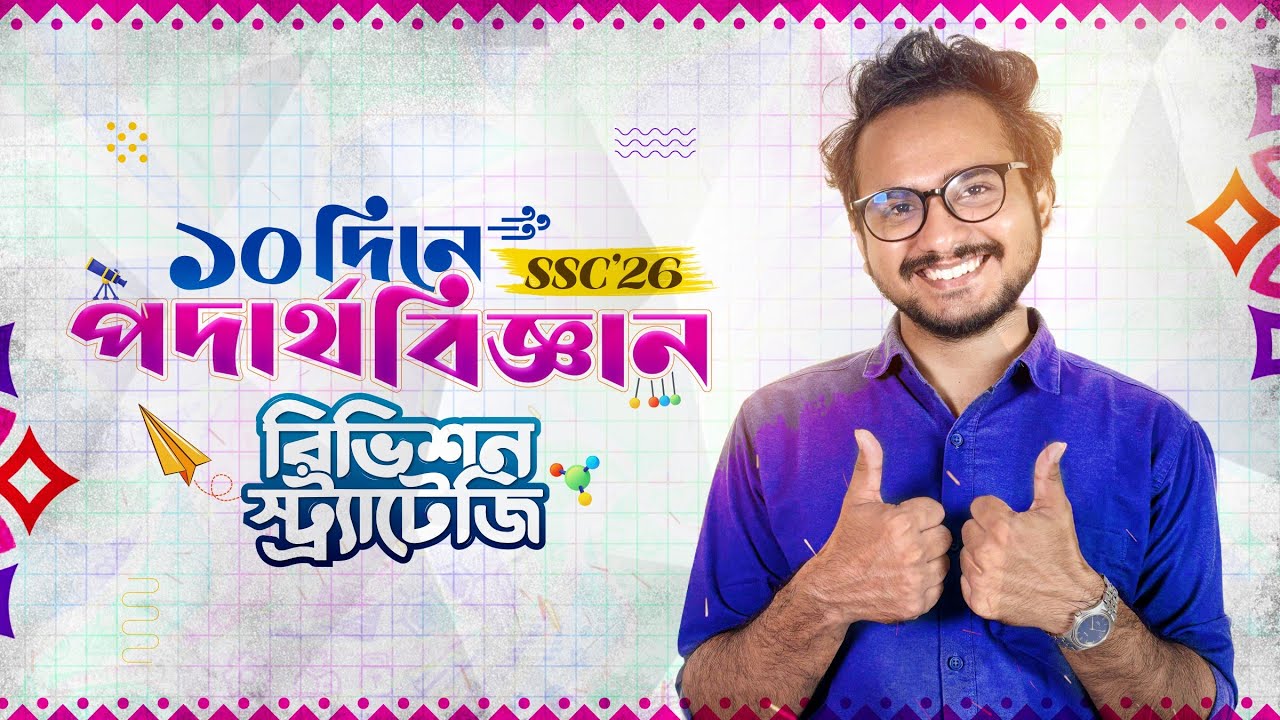 SSC 26 ১০ দিনে Physics শেষ করার Roadmap