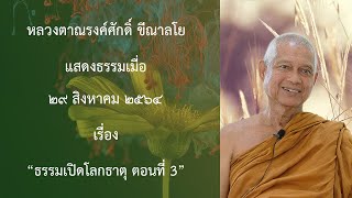 210829B- 3 ธรรมเปิดโลกธาตุ ตอนที่ 3