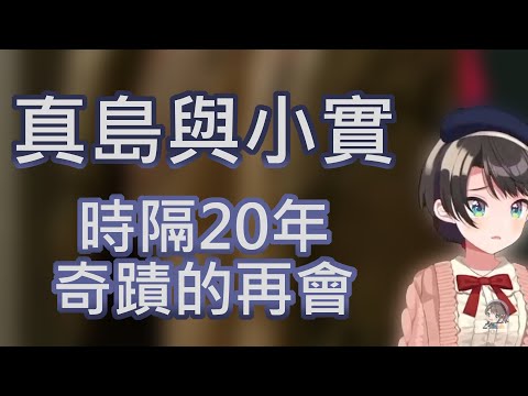 【大空スバル】真島與小實奇蹟的再會時光 【人中之龍 極2】【龍が如く極2】