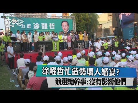 涂醒哲忙造勢壞人婚宴？ 競選總幹事：沒有影響他們