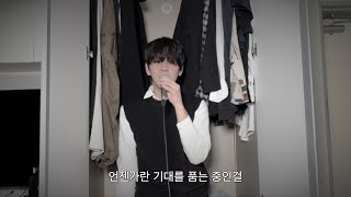 네가 던져주는 칭찬을 모아두며 [Leash -Hyosang_Luxid]