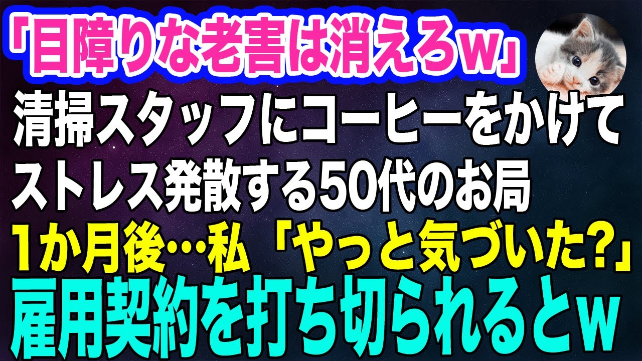 【スカッとする話】清掃員のおばあさんにコーヒーをぶっかけてストレス発散する50代お局社員「目障りな老害は消えろｗ」→1か月後、彼女が雇用契約を打ち切られると…ｗ【朗読】【スカッと】【修羅場】