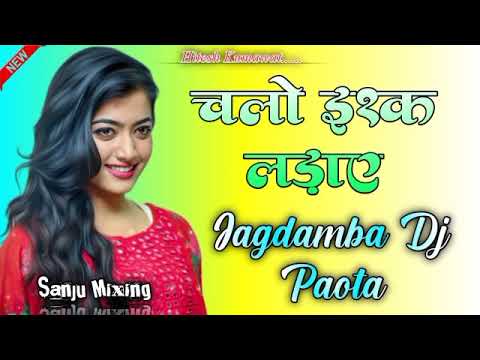 chalo Ishq ladaye Dj Remix jagdamba dj collection paota चलो इश्क लड़ाए डीजे सॉन्ग