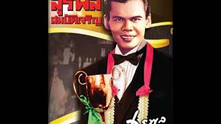 ป่าซาง - สุรพล สมบัติเจริญ ป่าซาง - สุรพล สมบัติเจริญ