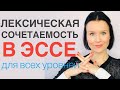 ЭССЕ Английский ЕГЭ: лексическая сочетаемость, типичные ошибки, полезные ресурсы!