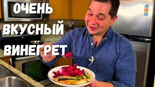 Необыкновенный Вкус, Яркий Классический Винегрет. Потрясающе Вкусный Салат Из Свеклы! Покоряет Сразу