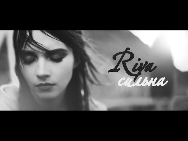 RIYA - Сильна