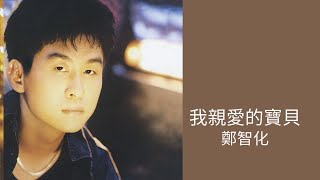 Video thumbnail of "鄭智化 Zheng Zhi-Hua -《我親愛的寶貝》Official Lyric Video"