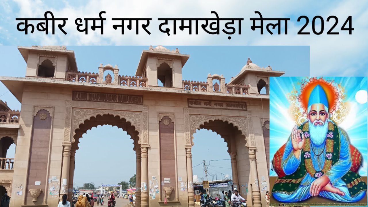 🙏 कबीर धर्म नगर दामाखेड़ा मेला 2024🙏#kabir#damakheda#mela#cg#2024#@dukhitramnirmalkar7803