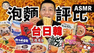 [MUKBANG ASMR]吃播『12款泡麵評比大亂鬥』， 台日韓這幾款先不要!!!먹방&EATING SOUNDS｜挑嘴男ASMR