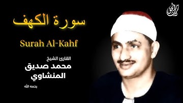 سورة الكهف (كاملة) بصوت القارئ محمد صديق المنشاوي || Surah Al-Kahf Mohamed Al Minshawi (Full)