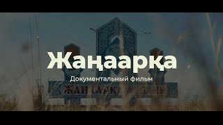 Документальный фильм «Жаңаарқа»