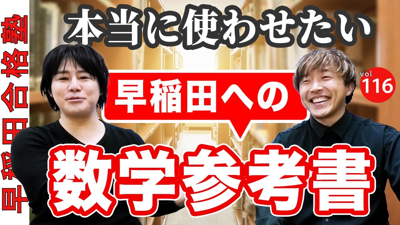 早稲田を目指して本当に使わせたい数学参考書と使い方【早稲田合格塾
