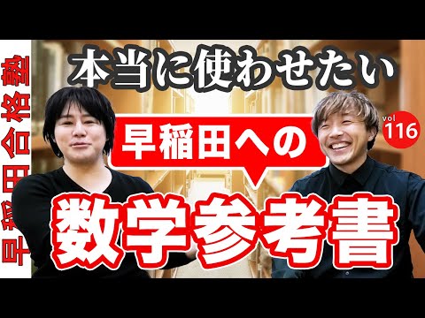 早稲田を目指して本当に使わせたい数学参考書と使い方【早稲田