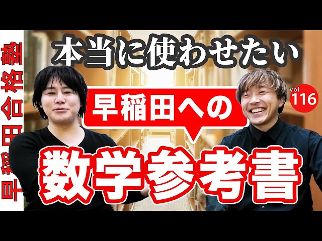 早稲田を目指して本当に使わせたい数学参考書と使い方【早稲田合格塾