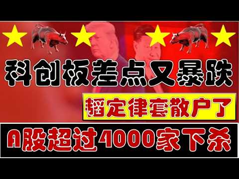 韬定律套散户？！科创板差点又暴跌！A股超过4000家个股下杀！（2026.5.26股市分析）