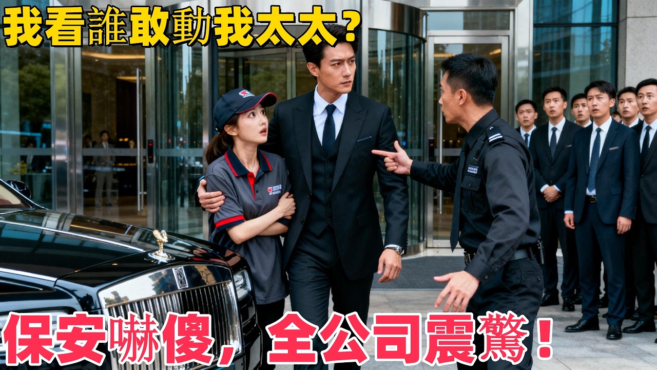 外賣女孩被保安羞辱，新來的CEO竟是契約老公！她慌張低頭：陸總！他卻霸氣護妻：誰敢欺負我太太？