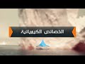الخصائص الكيميائية