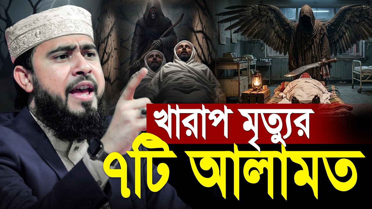 খারাপ মৃত্যুর মৃত্যুর ৭টি আলামত 😭 M Hasibur Rahman Bangla New Waz