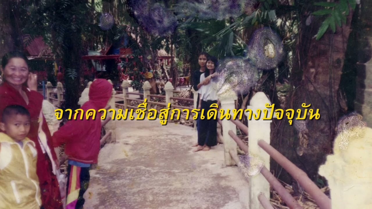 คำชะโนด อาณาจักรเร้นลับใต้เงาไม้ศักดิ์สิทธิ์