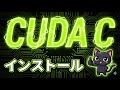 丁寧に学ぶCUDA C ①環境構築・インストール 【丁寧に学ぶCUDA続編】