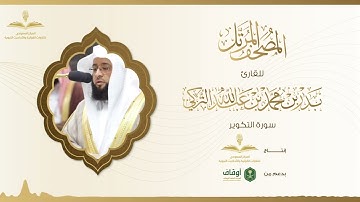 المصحف المرتل للقارئ بدر التركي | سورة التكوير