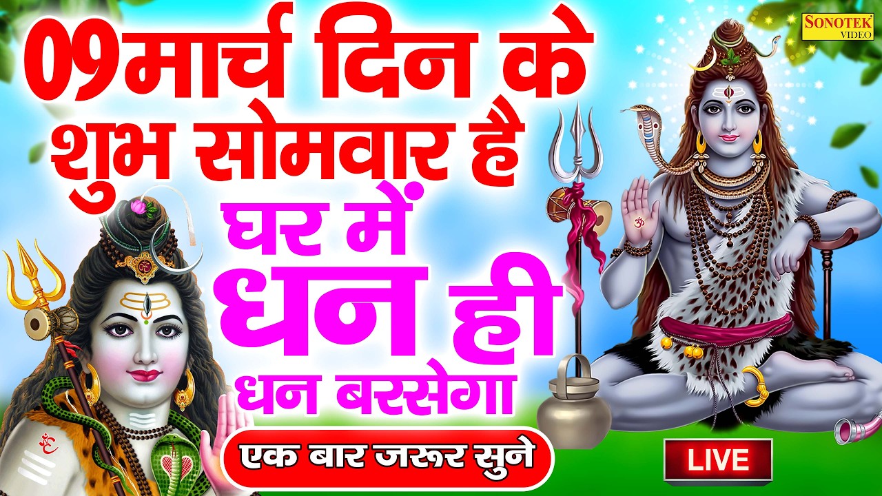 LIVE: आज सोमवार के दिन शिव जी की इस वंदना को सुन लें शिव जी प्रसन्न होकर सभी मनोकामनाए पूर्ण करते हे