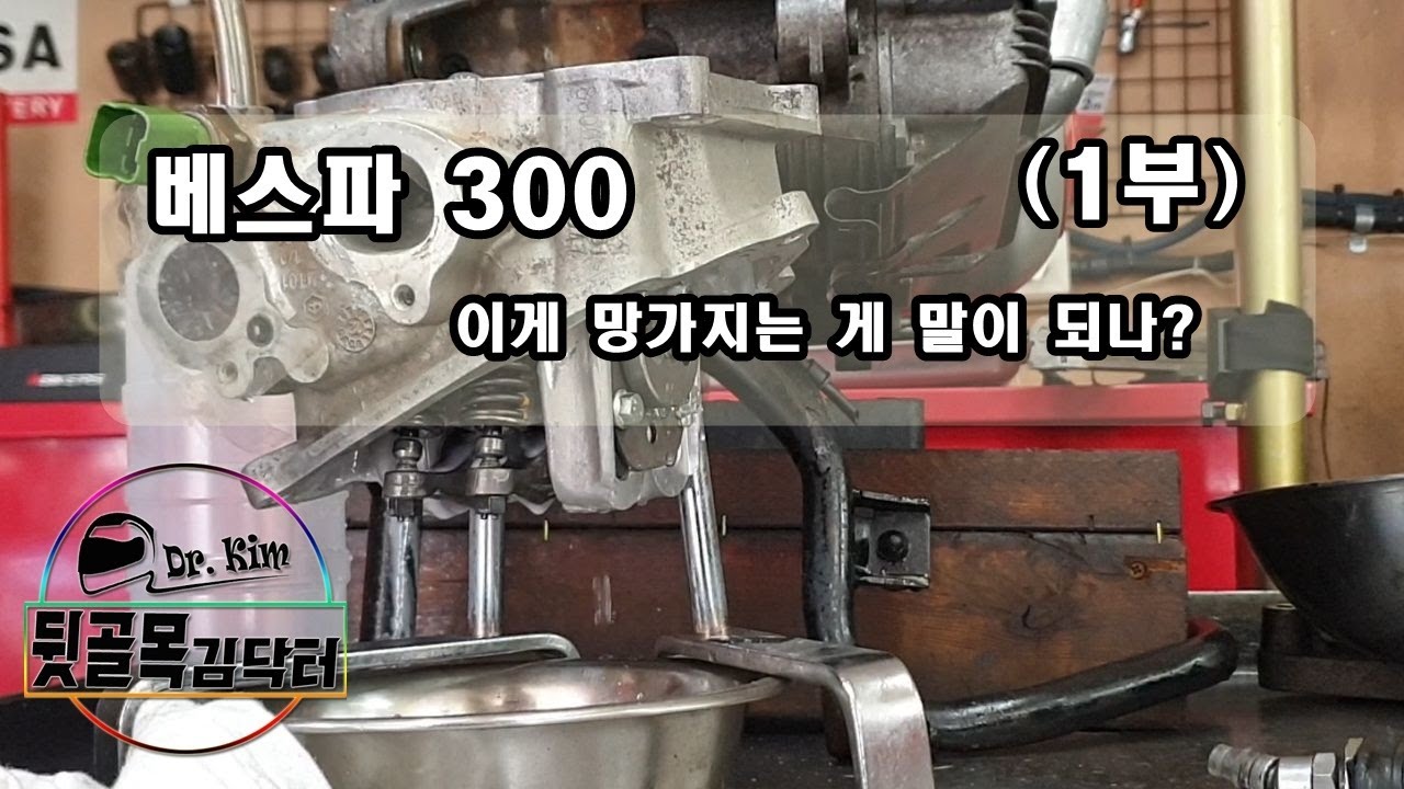 베스파 300 ....이게 망가지는 게 말이 되나? (1부)