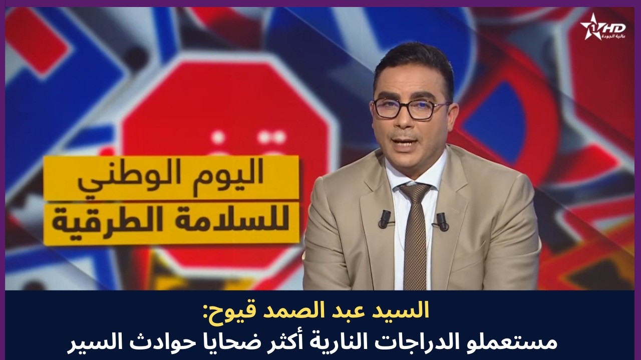 حوار مع السيد عبد الصمد قيوح  على القناة الأولى بمناسبة اليوم الوطني للسلامة الطرقية@AlAoulaTV