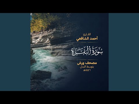 سورة البقرة مصحف ورش بصوت القارئ أحمد الشافعي
