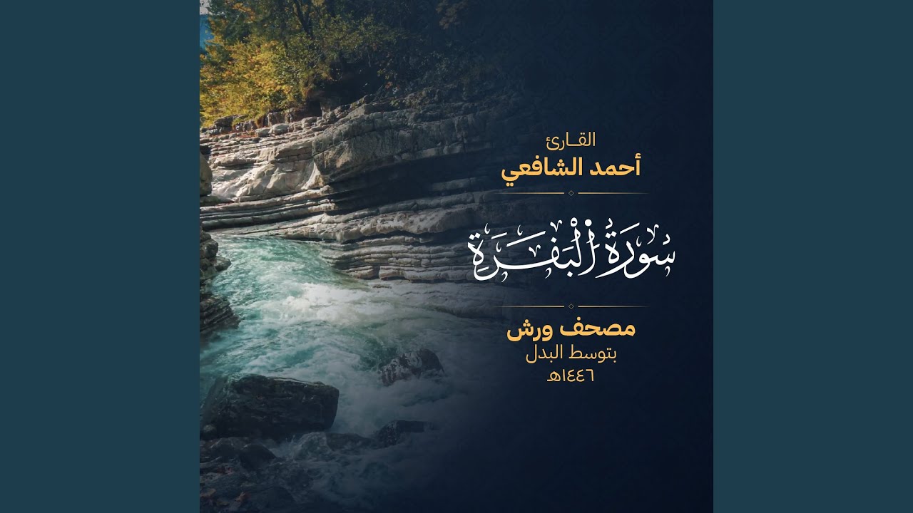 سورة البقرة (مصحف ورش) بصوت القارئ أحمد الشافعي