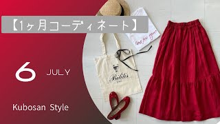 lookbook 】【1ヶ月コーデ】6月のコーディネート＃coordinate#1ヶ月
