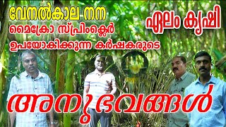 Boeren delen hun ervaringen met het gebruik van microsproeiers om hun tuinen in de zomer te bespr...