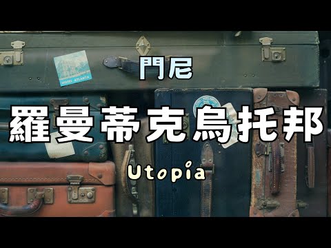 【歌詞】門尼 - 羅曼蒂克烏托邦 (Utopia) 🎭 ♡ 冷門歌曲推薦 ✨️