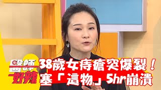 38歲女晚會敬酒痔瘡突爆裂!慘送急診塞「這物」5hr痛到崩潰!【#醫師好辣】20230514 part1 EP1531 魏智偉 阿Ben