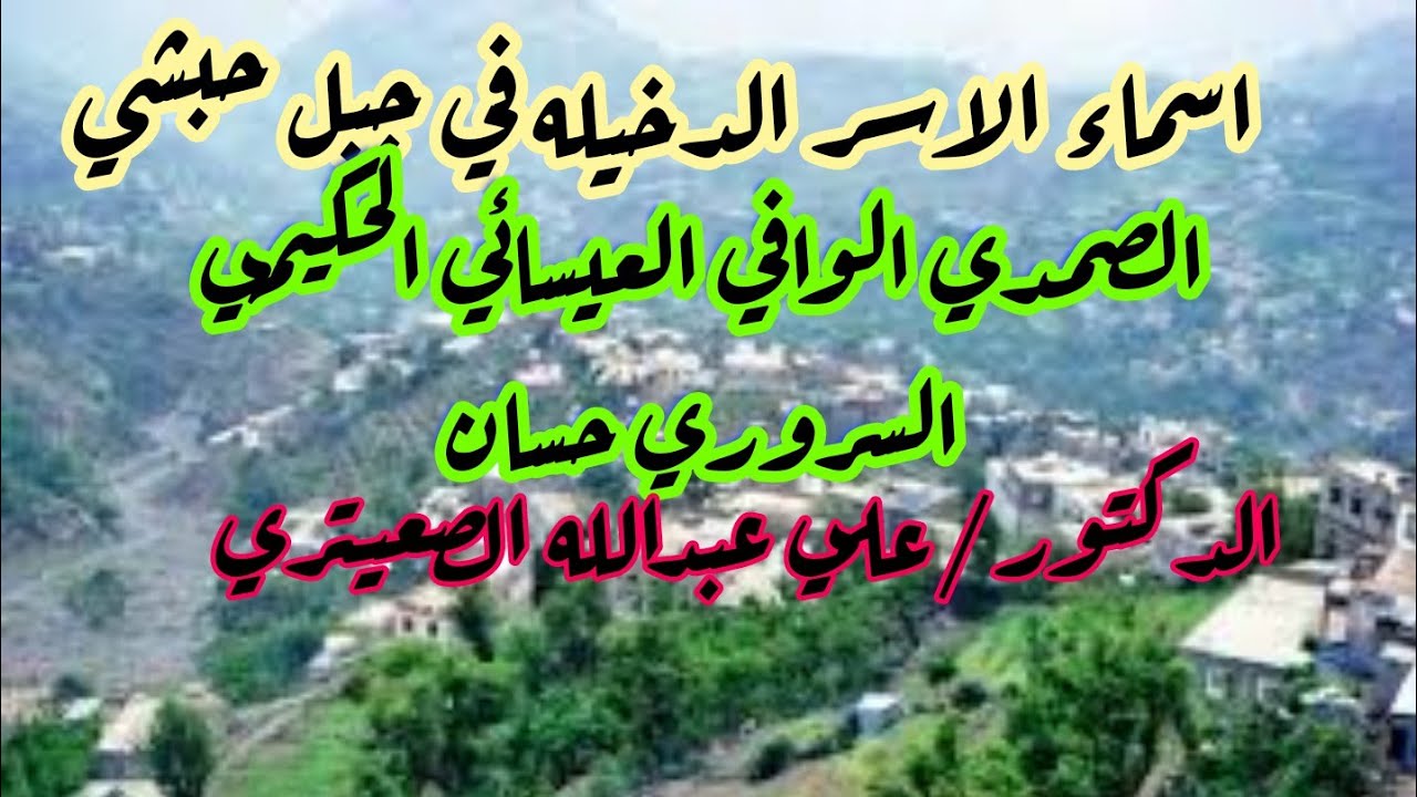 اسماء الاسر الدخيله على جبل حبشي