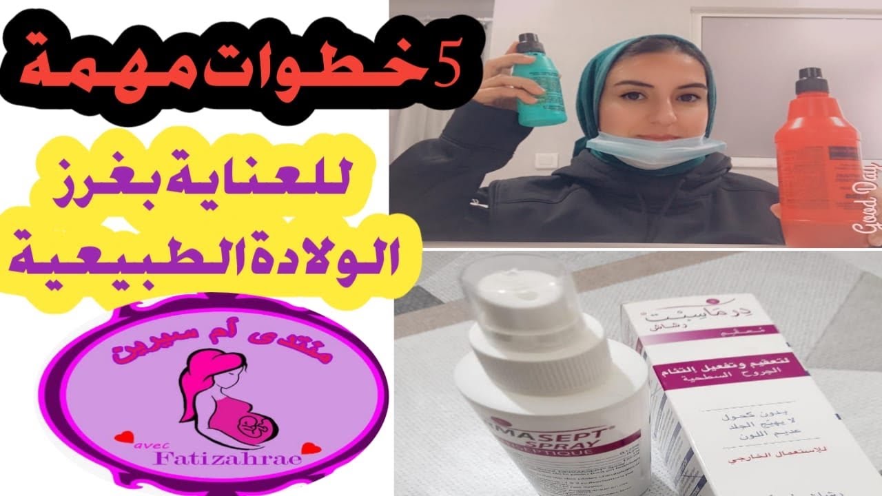 كيف اعتني بجرح الولادة الطبيعية 👌نصائح للتعافي السريع وتخفيف الألم 🤰