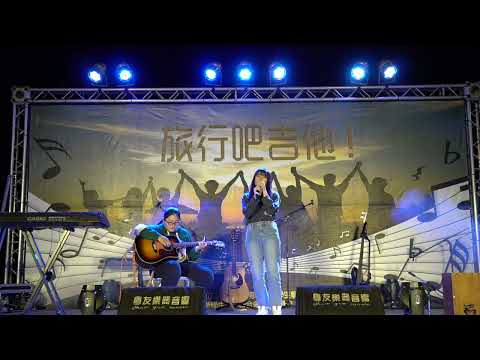 《109級吉他週Day4-旅行吧，吉他音樂晚會。》陳雪凝 - 你的酒館對我打了烊 Cover By 長庚鬼才吉他社
