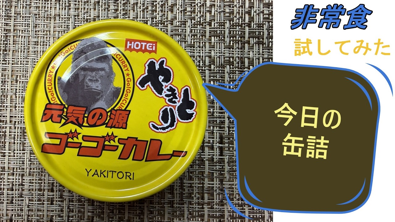 ほていのやきとり×元気の源ゴーゴーカレーコラボ缶 - YouTube