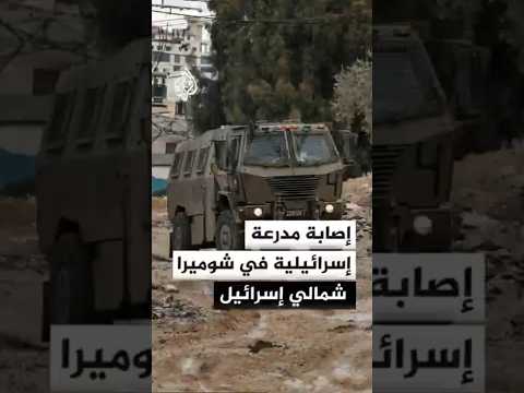 إصابة مدرعة إسرائيلية في شوميرا شمالي إسرائيل