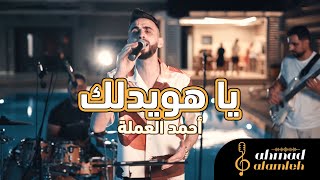 Download lagu احمد العملة - يا هويدلك - Ahmad Alamleh - Ya Hwedlak - live 2023