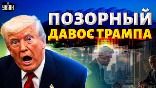 Трамп в ШОКЕ! Встреча в Давосе закончилась СЕНСАЦИЕЙ. Киев ждет НЕОЖИДАННЫЙ визит
